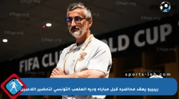 ريبيرو يعقد محاضرة قبل مباراة ودية الملعب التونسي لتحضير اللاعبين